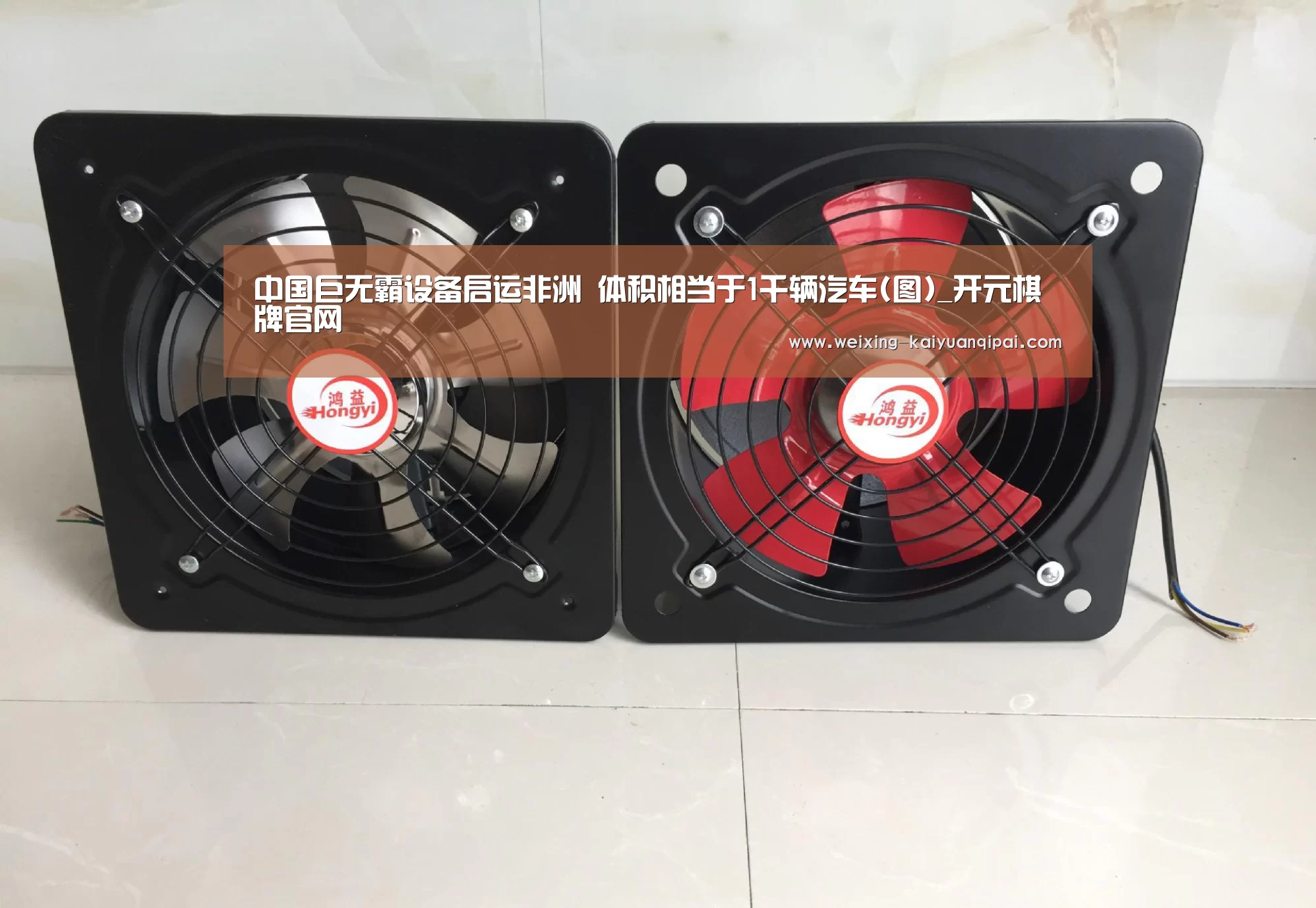 中国巨无霸设备启运非洲 体积相当于1千辆汽车(图)_开元棋牌官网(图2) 开元棋牌
